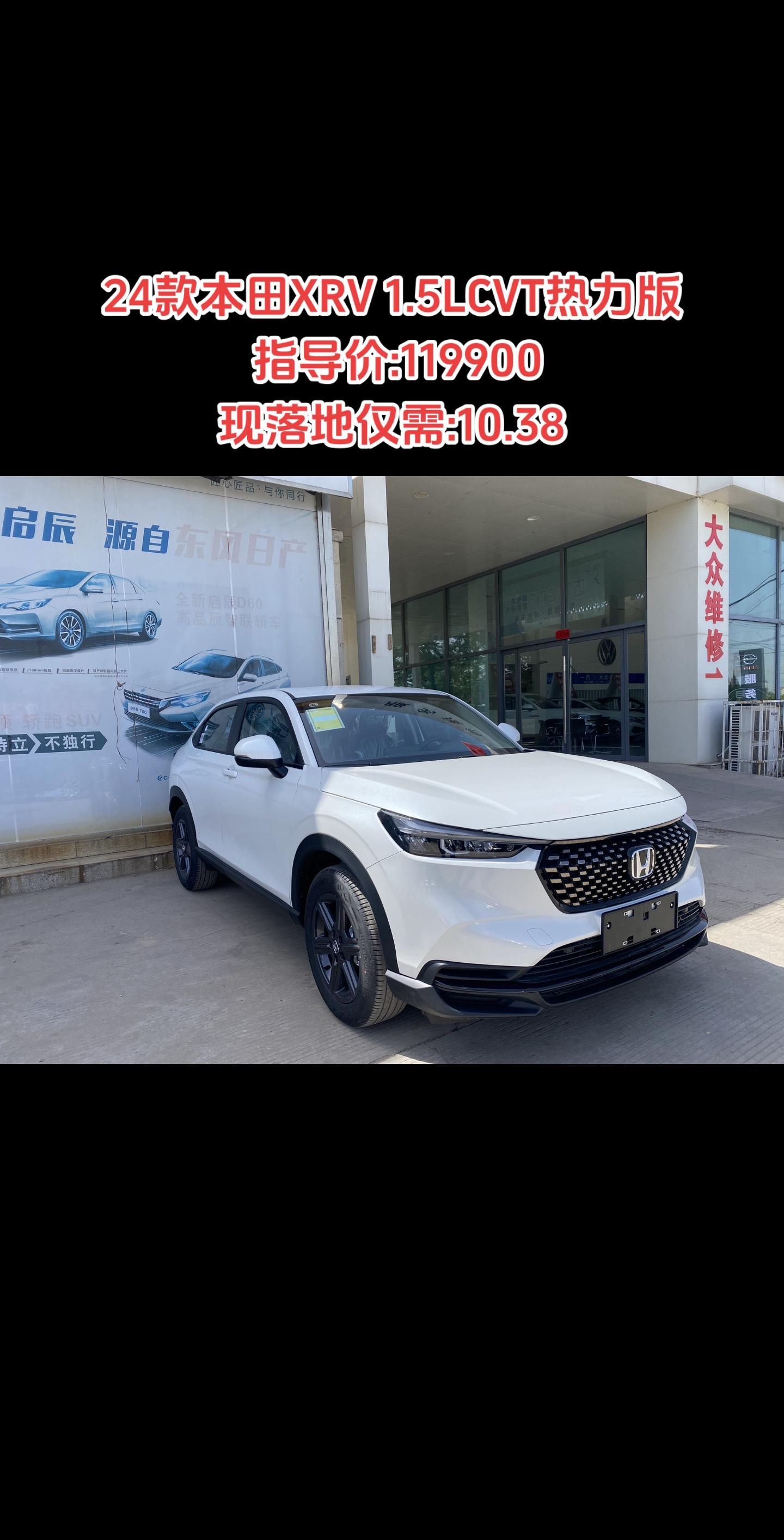 24款本田xrv 1.5l热力版 指导价:119900 落地仅需:10.38 白色 2000