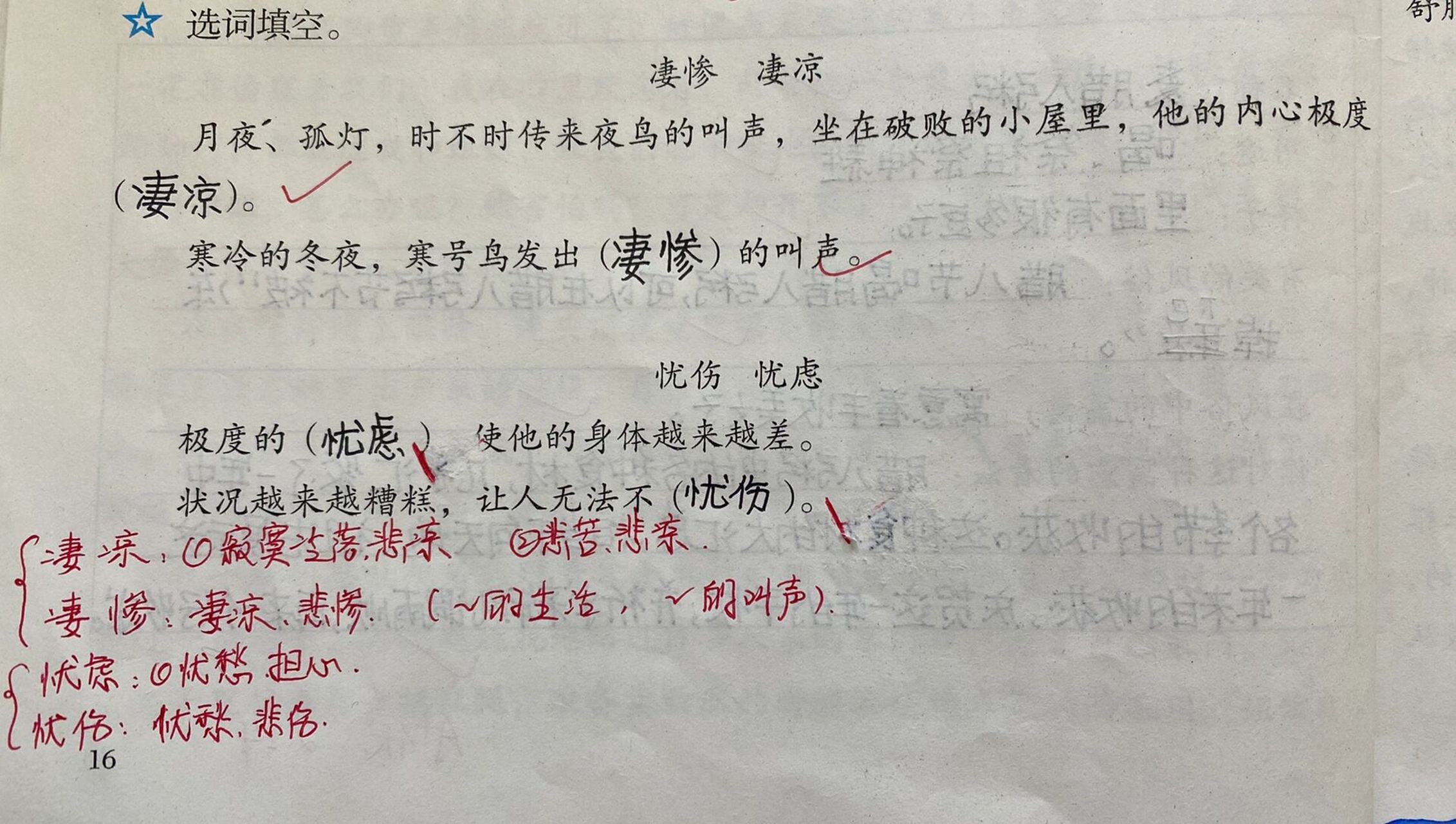 近義詞辨析/淒涼,悽慘/憂慮,憂傷