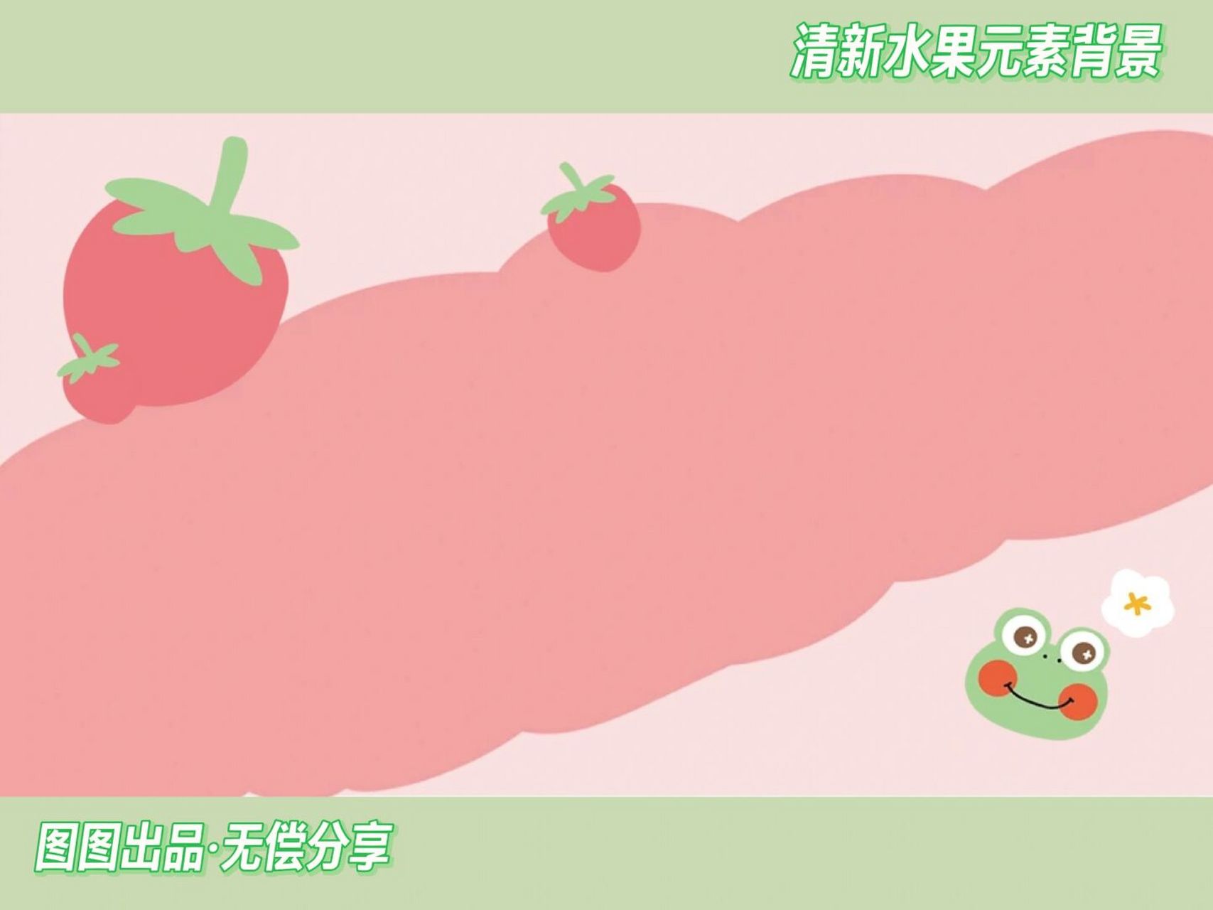 素材分享916张清新简约水果ppt背景图 030303 哈喽~我是图图