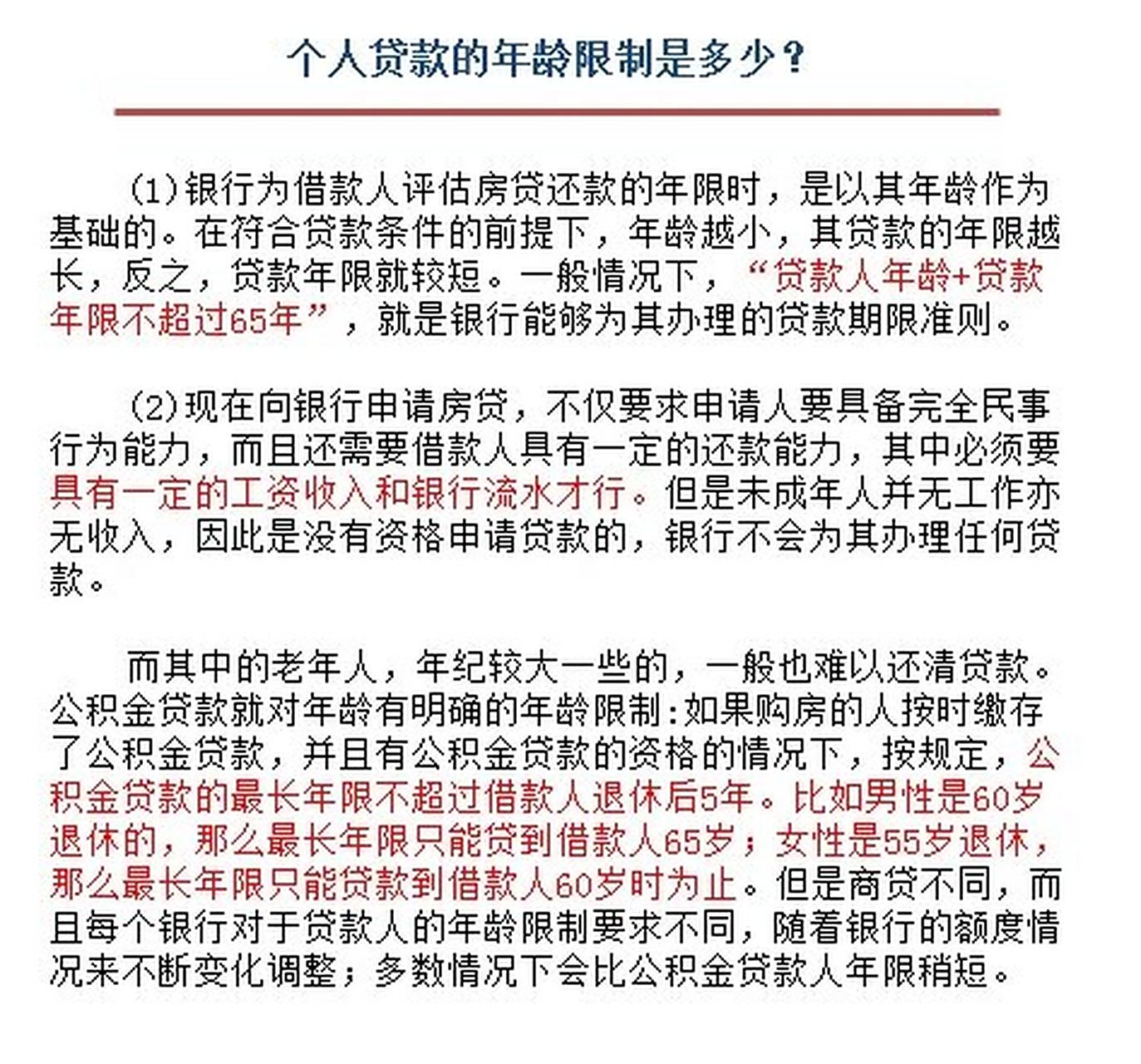 个人贷款的年龄限制是多少?
