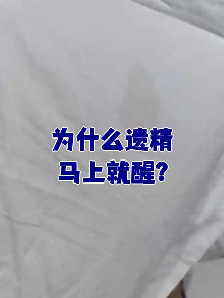 为什么遗精马上就醒