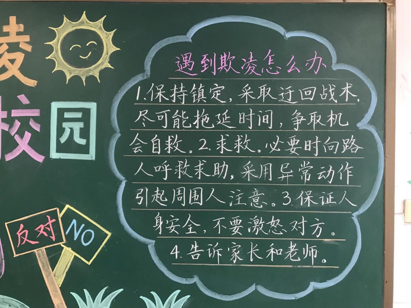 防校园欺凌黑板报