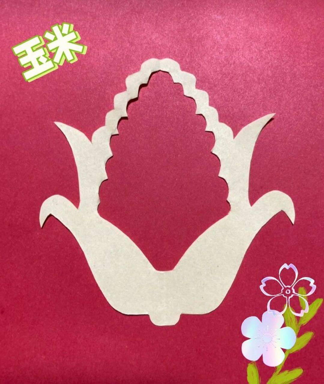 剪纸 简单的玉米剪纸,将正方形折纸对折,画出纸稿,剪出形状即可#剪纸