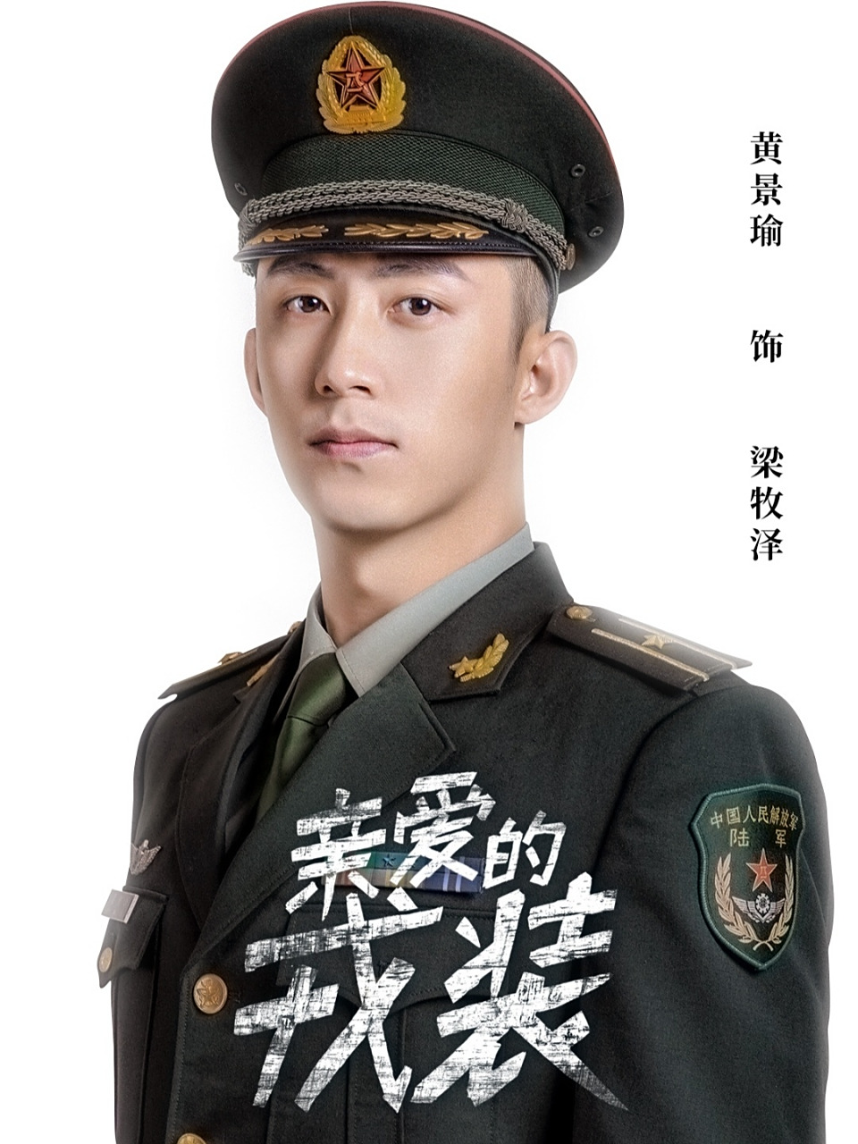 《爱上特种兵》是由黄景瑜,李沁主演的电视剧.