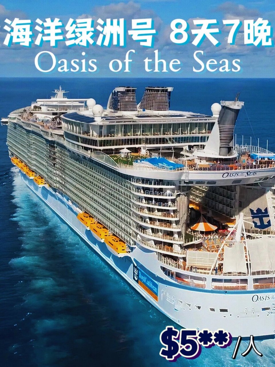 16615定要去这个宝藏邮轮7575海洋绿洲号 海洋绿洲号是目前