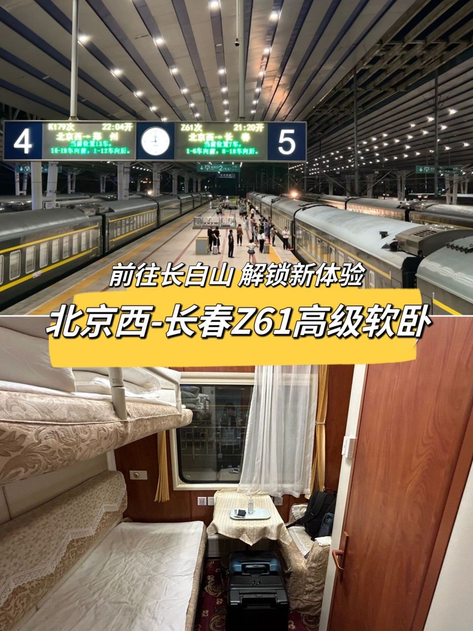 北京西-长春z61高级软卧深度体验! 没有听错!