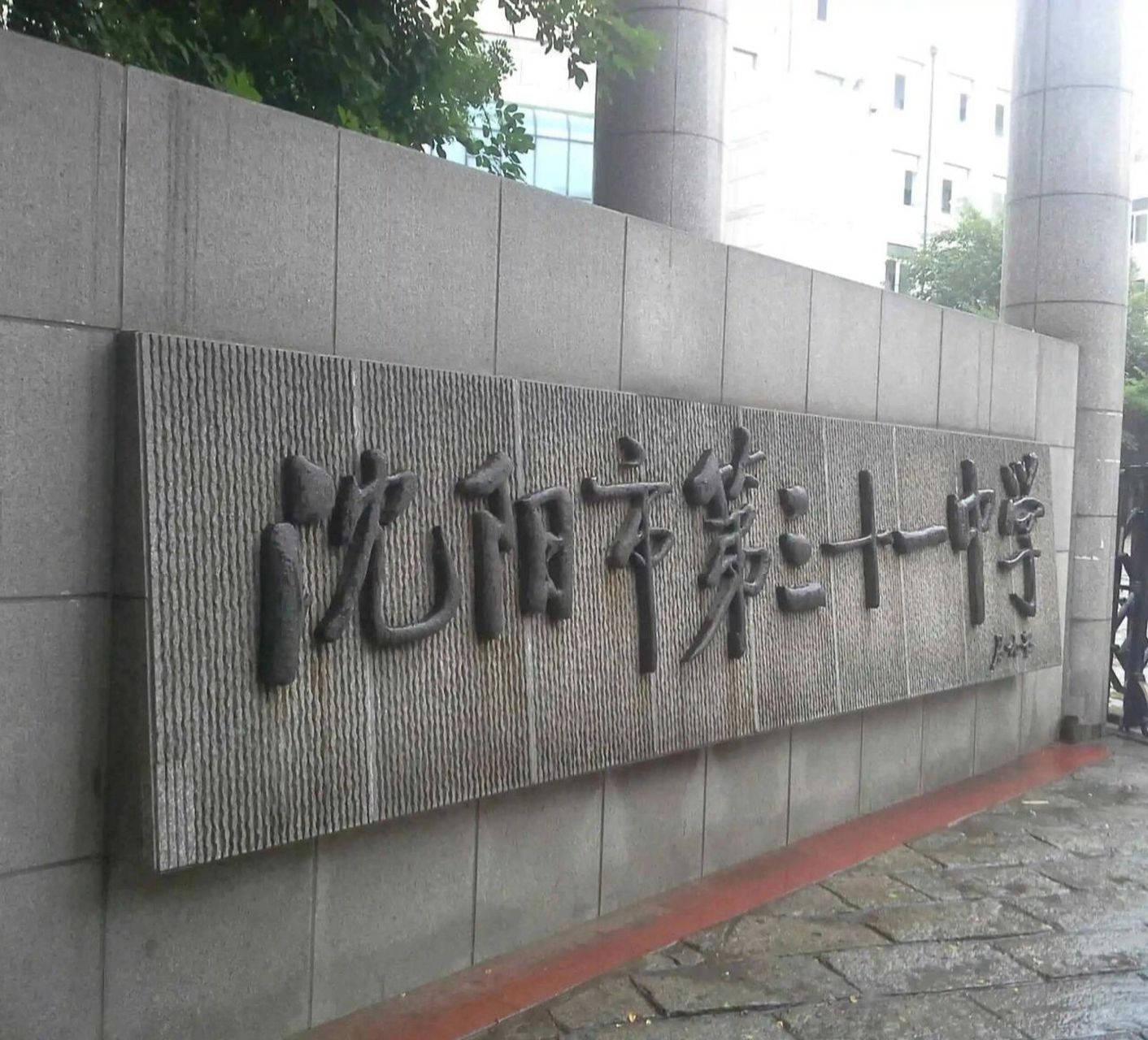 沈阳高中篇-31中 31中位于沈阳市铁西区,始建于1954年,占地约4万平方