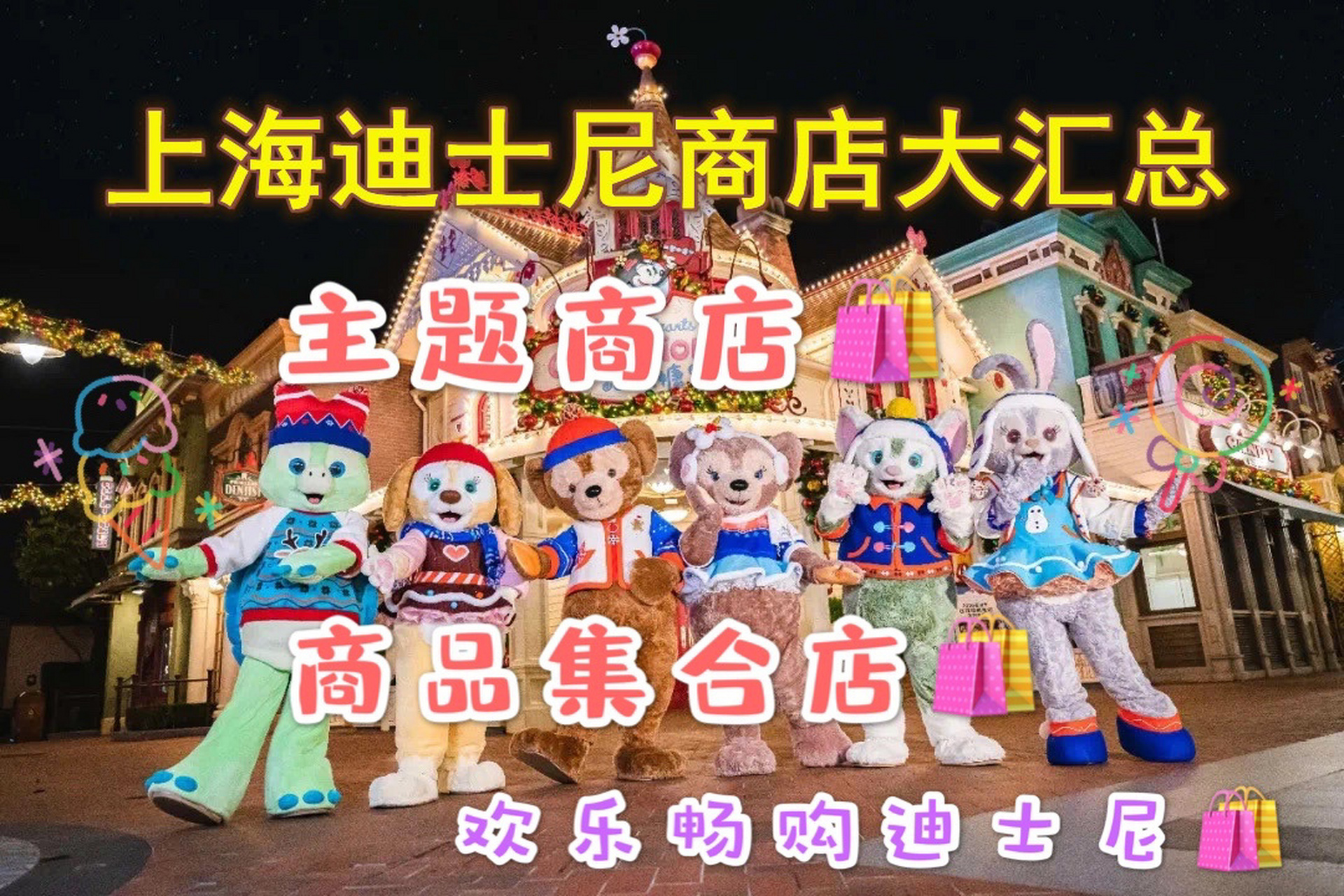 上海迪士尼攻略/主题商店介绍 hi~大家好,我是百事通 前几篇笔记和