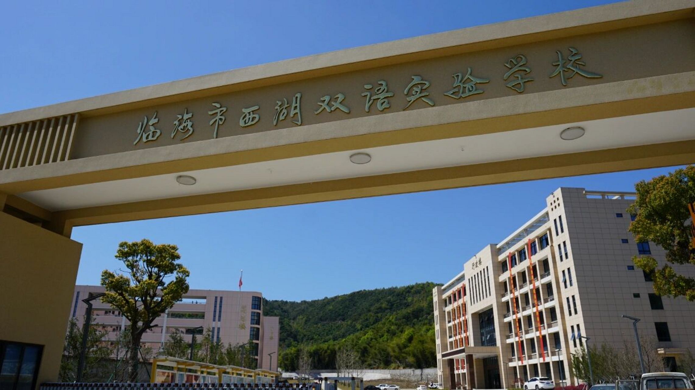 临海西湖双语实验学校来咯~ 7815西湖双语中学位于临海杜桥镇西湖