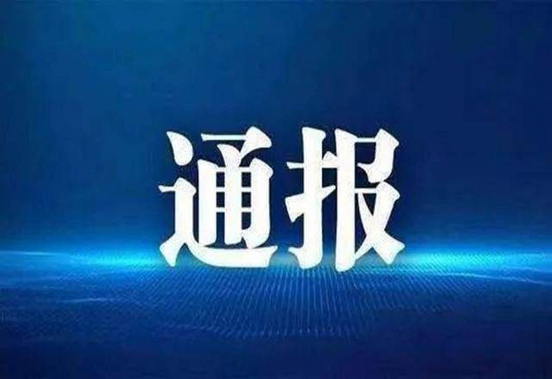 【江西月兔企业集团有限公司原党委书记,董事长余孝福被查】江西月兔