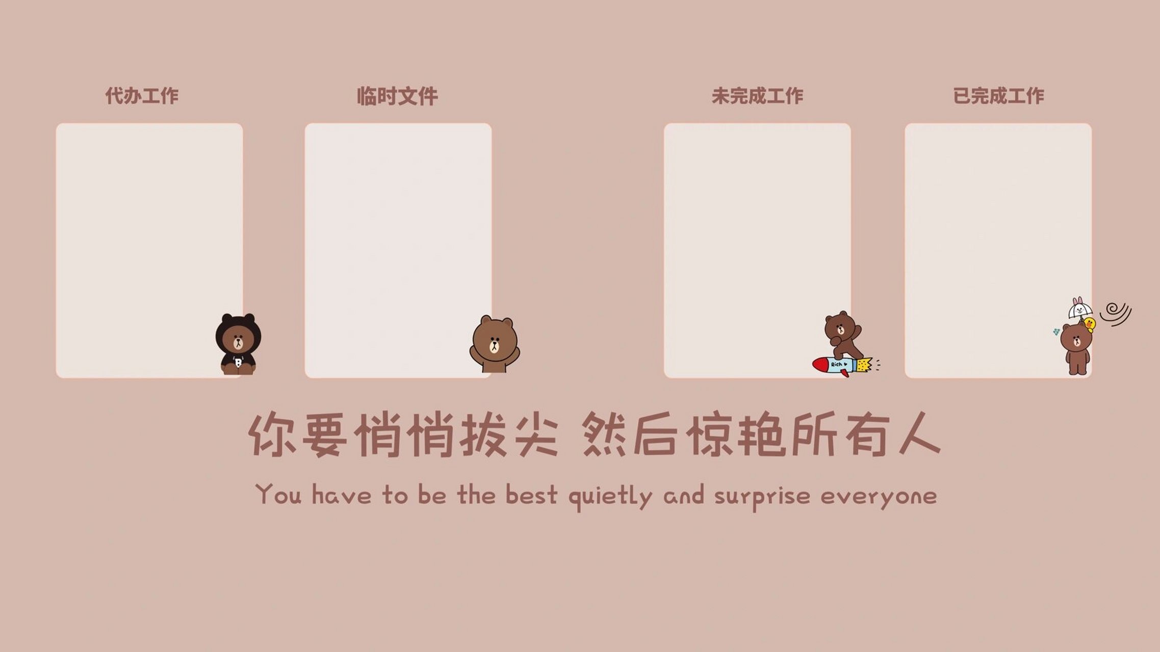 布朗熊分区壁纸|你要悄悄拔尖,惊艳所有人!