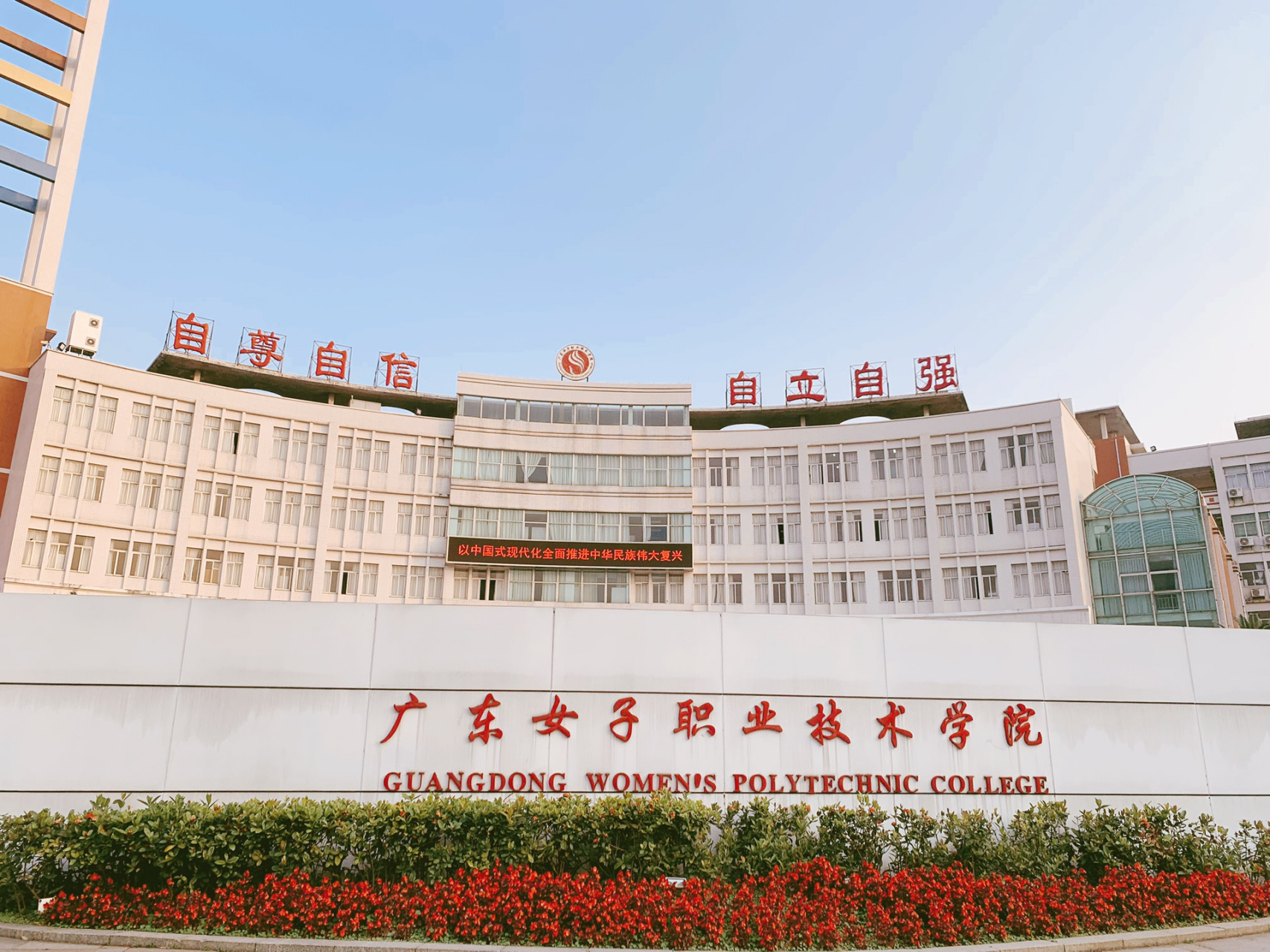 广东女子职业技术学院(女院)   广东女子职业技术学院位于广东省广州