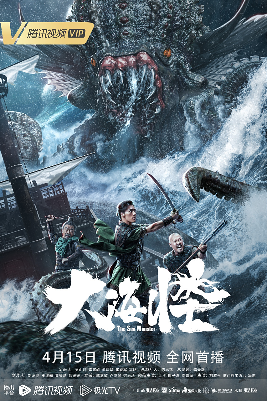 电影大海怪# 定档4月15日,传奇大盗鬼蜮藏宝,神勇水师@演员此沙 镣