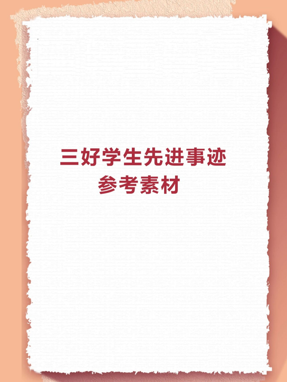 三好學生先進事蹟 若覺得有用,歡迎點贊收藏 需要哪類可以留言,會給