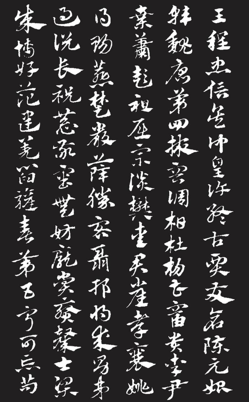 赵孟頫急就章书法欣赏 赵孟頫急就章