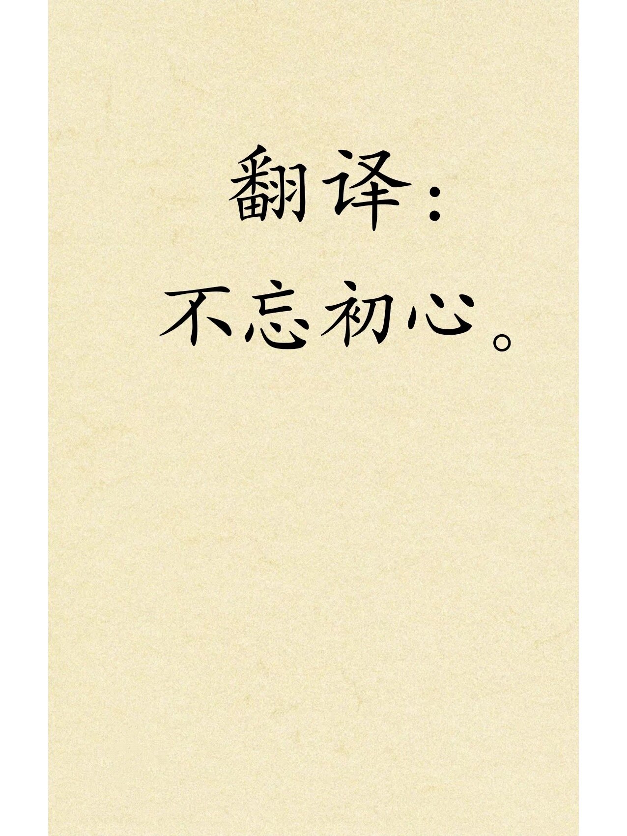 英语翻译————不忘初心7815