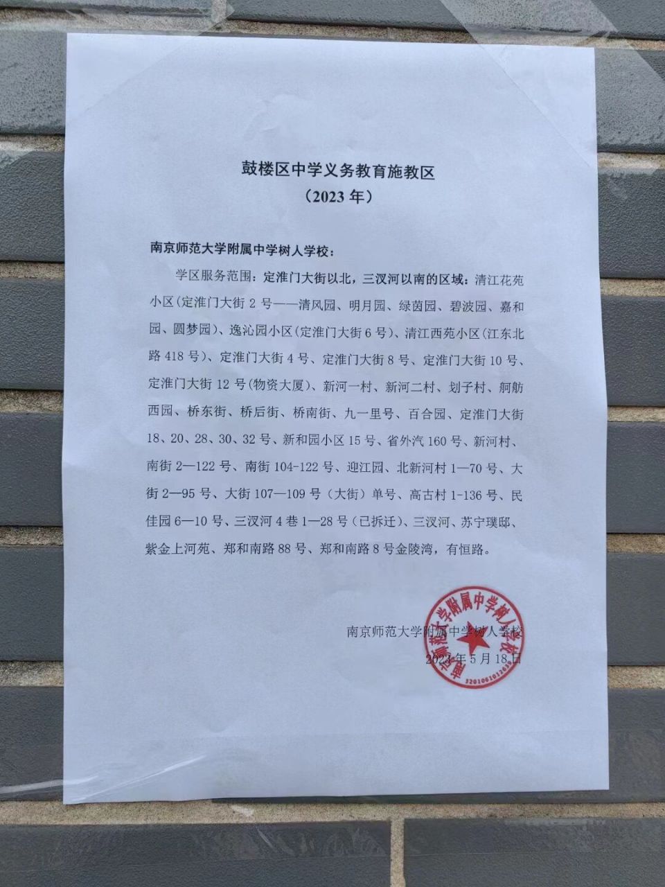 2023年招生通告——树人中学 2023年树人中学招生通告 持续更新中