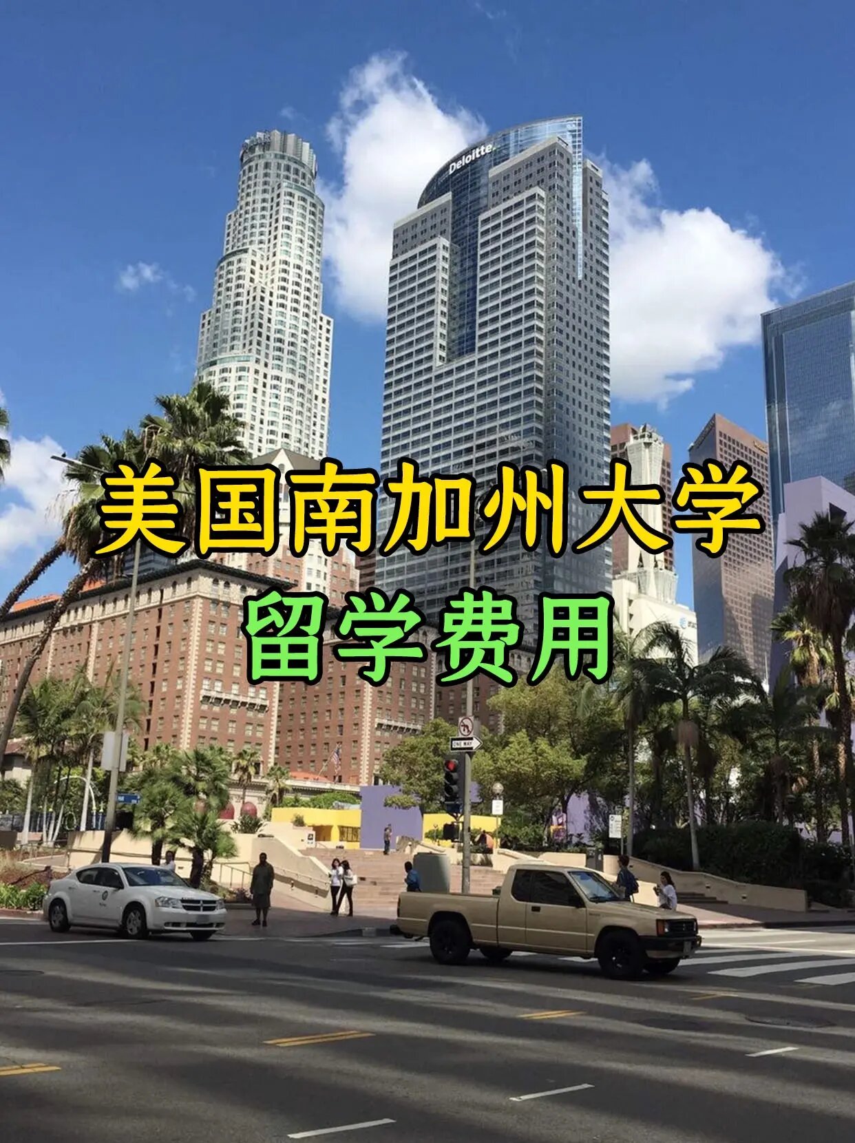 美国南加州大学留学费用!