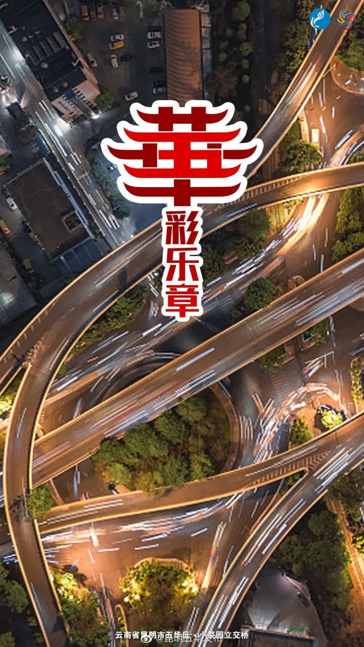 五华时讯# 【当好排头兵 五华在争先|讲好昆明故事,不断擦亮昆明"