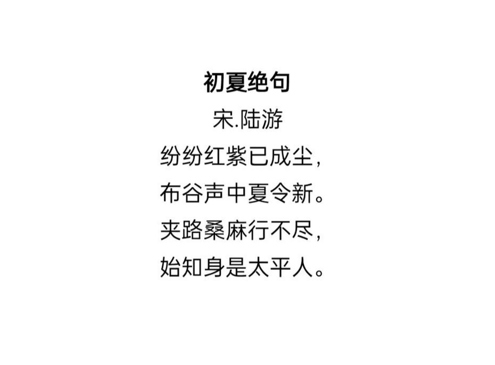 每日一诗—《初夏绝句》宋.陆游 译文: 在春天开的那些大红大紫的花朵
