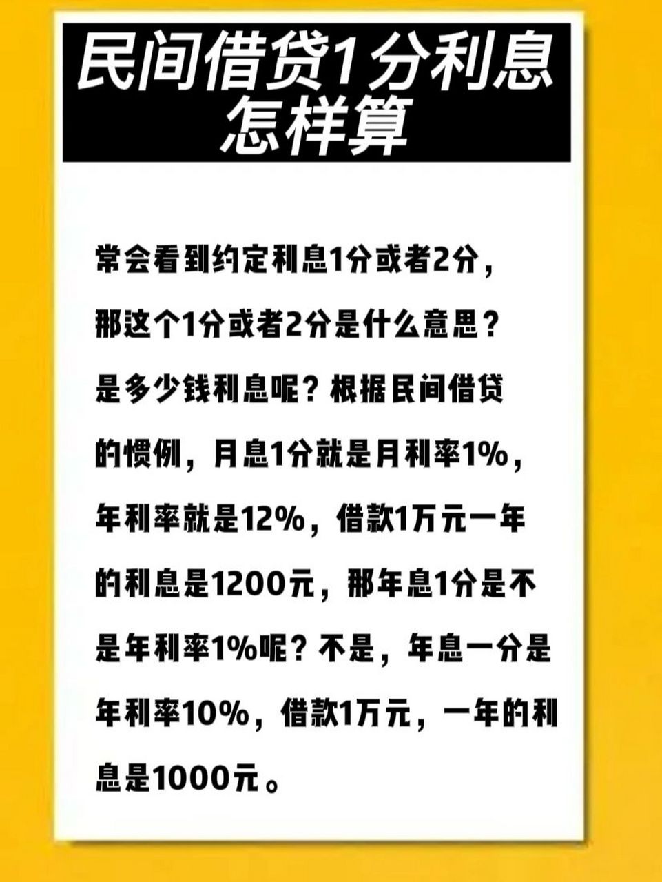 民间借贷1分利息怎样算呢?