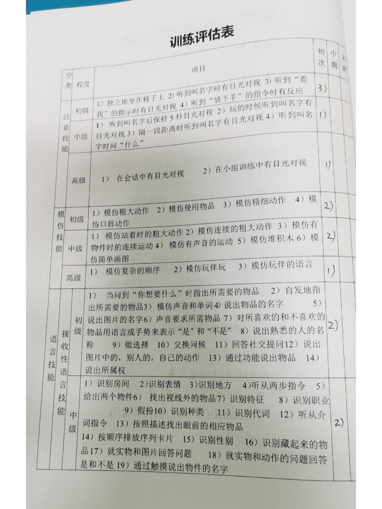 自闭症儿童训练评估表