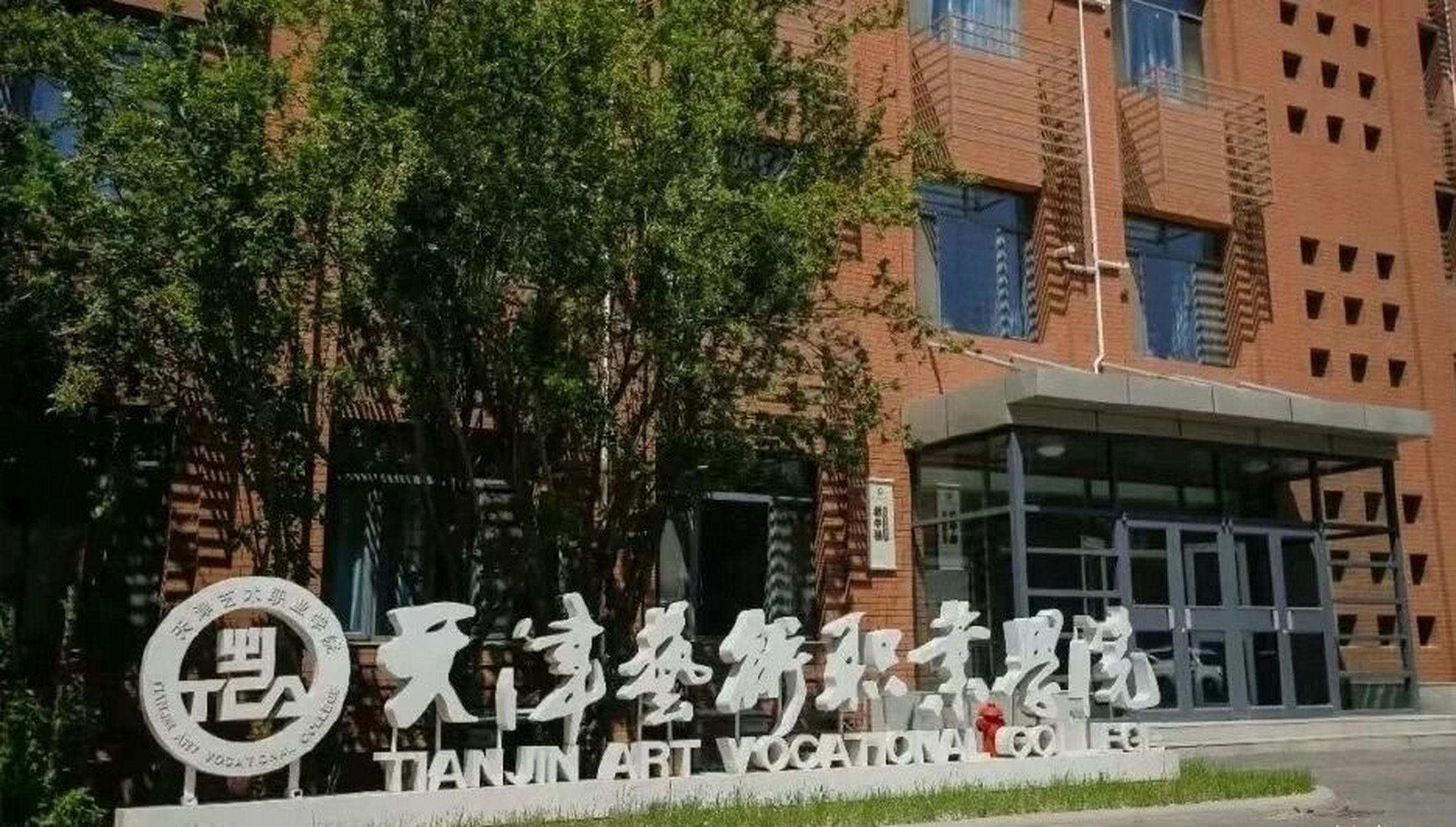 天津艺术职业学院 天津艺术职业学院前身是具有50多年历史,被教育部