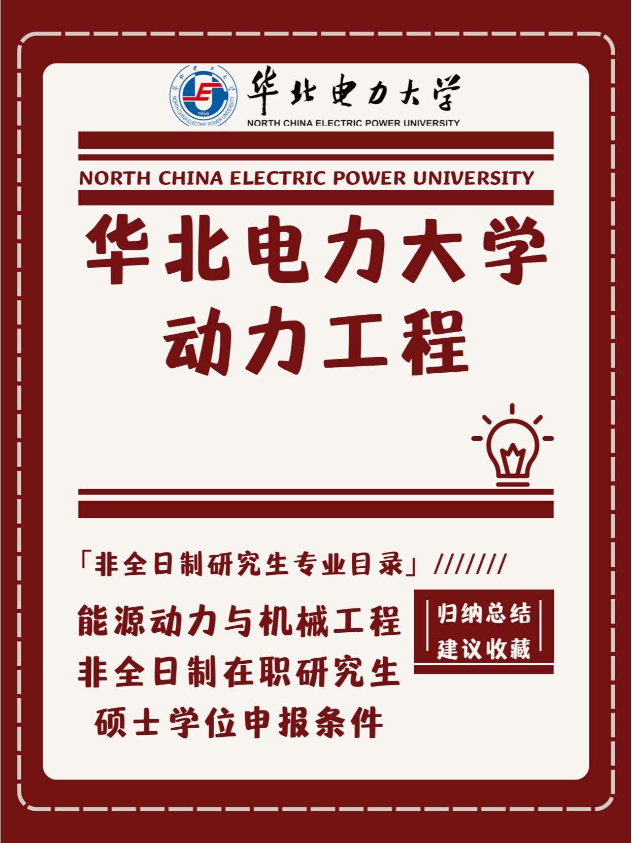 华北电力大学能动力工程硕士非全日制研究生 华北电力大学能源动力与