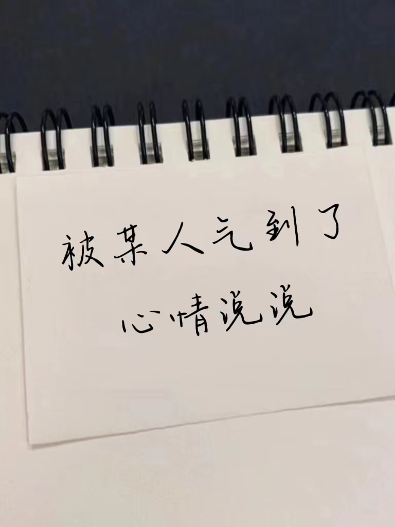 被某人气到了心情说说