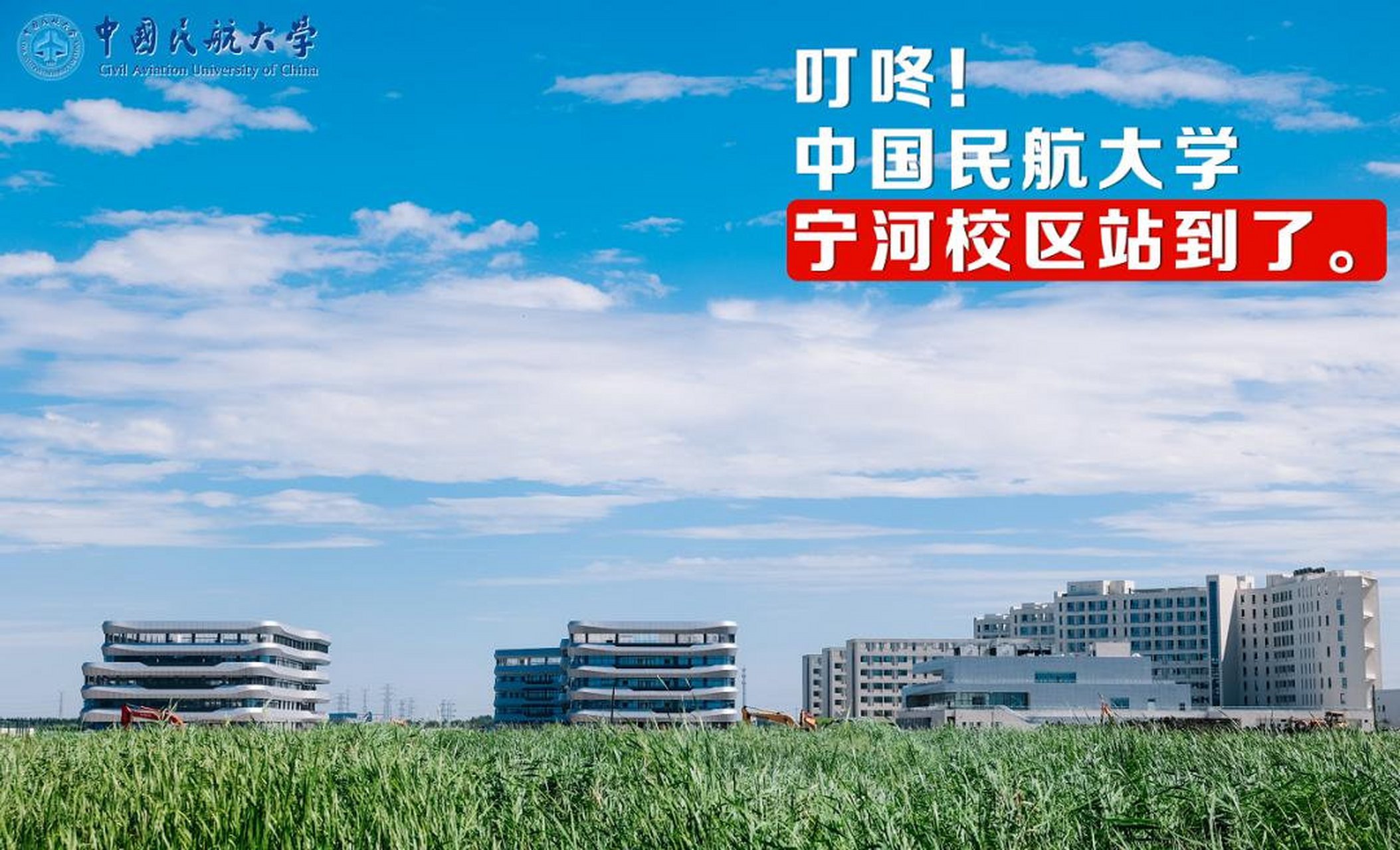 云观津城 8月15日,中国民航大学举行宁河校区搬迁启动仪式.