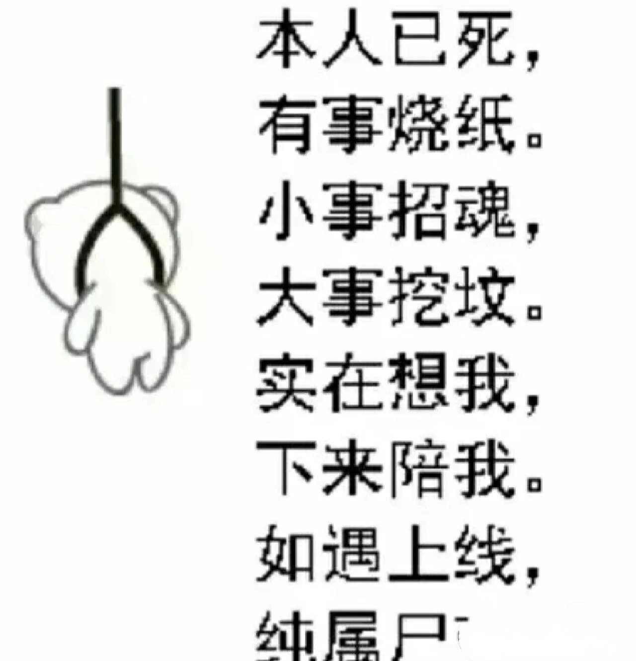 本人已死,有事烧纸.小事招魂,大事挖坟