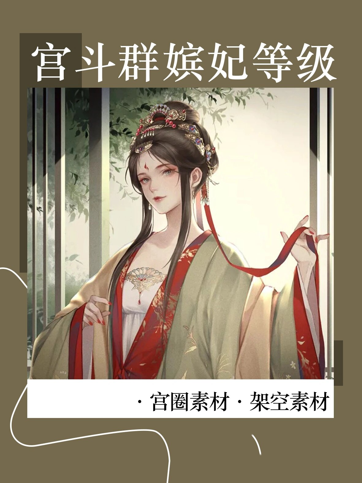 素材:宫斗群嫔妃等级! 封面来自网络侵删