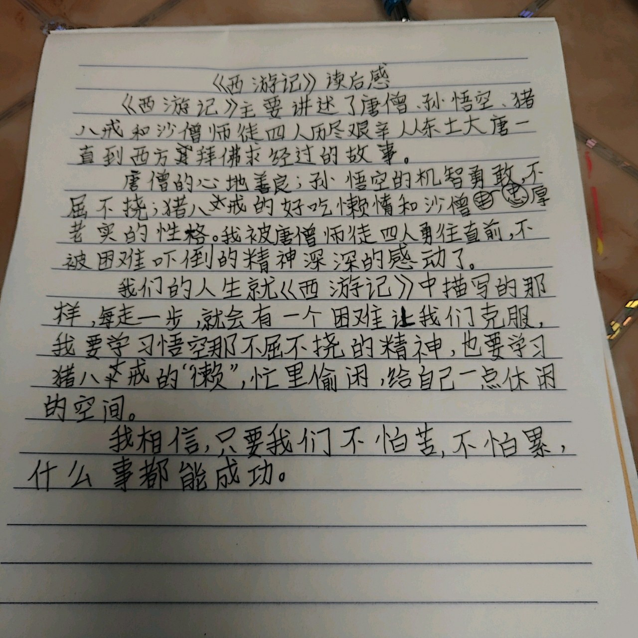 《西游记》读后感. 《西游记》读后感.