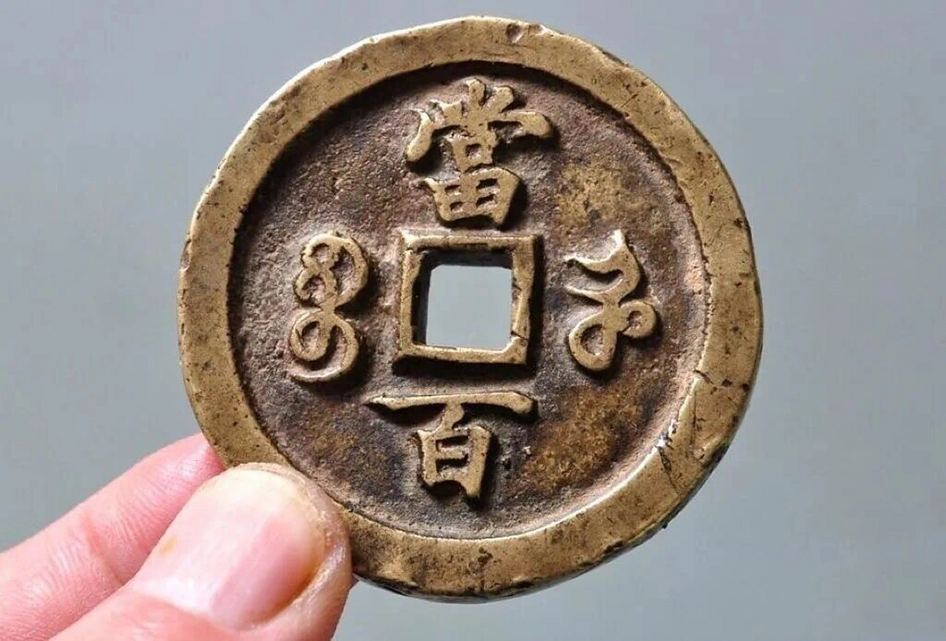 八枚咸丰元宝当百欣赏,最贵的一枚120万元 咸丰元宝当百大钱是我国