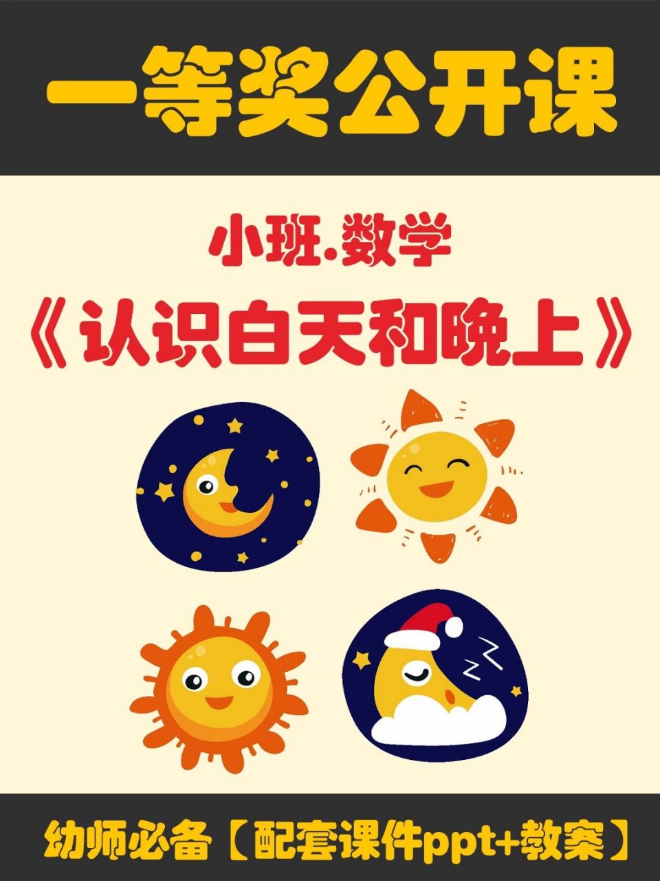 幼儿园小班数学公开课《认识白天和晚上》 95今天给幼师姐妹们分享