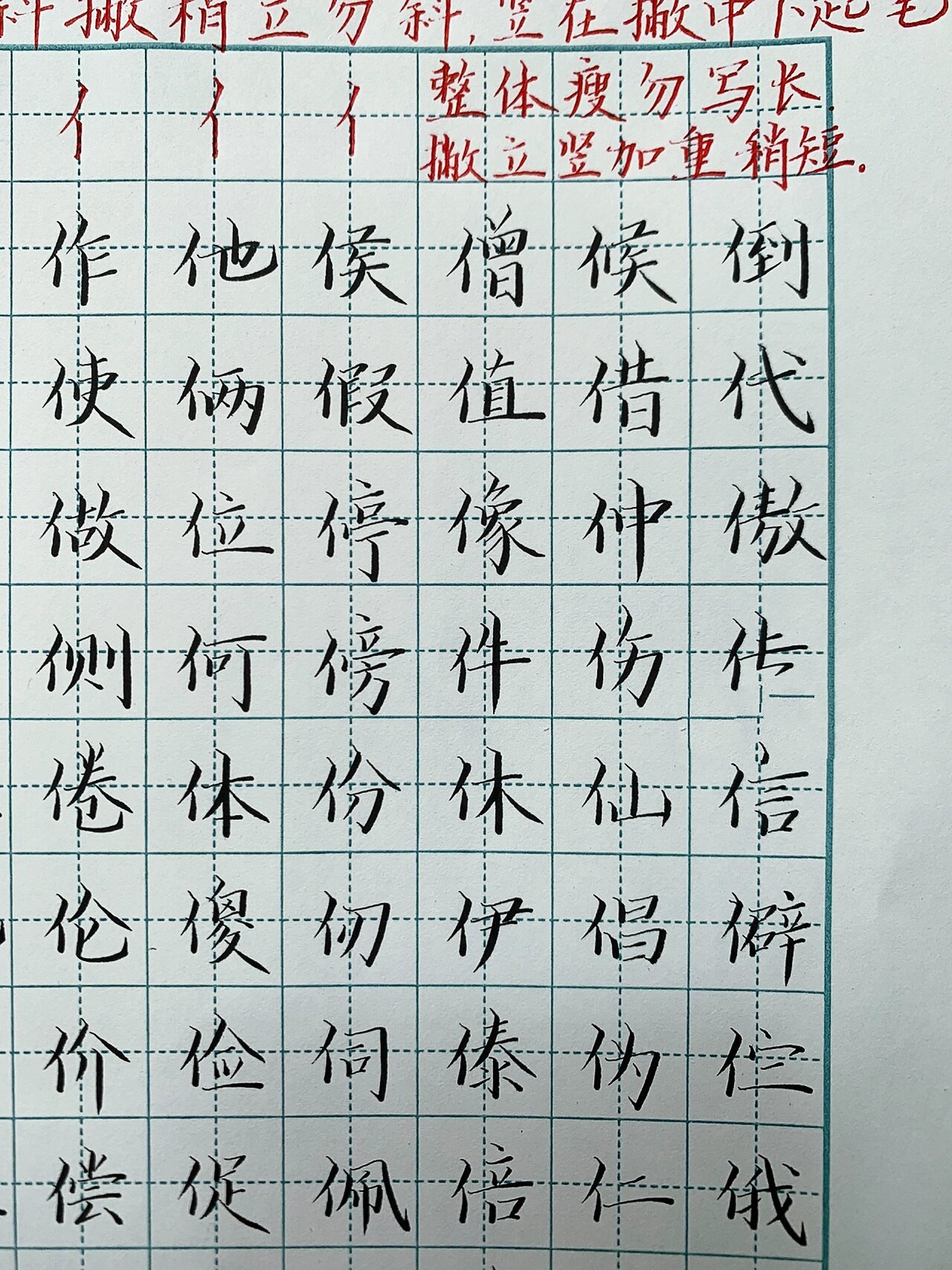 硬笔书法|单人旁及例字140字