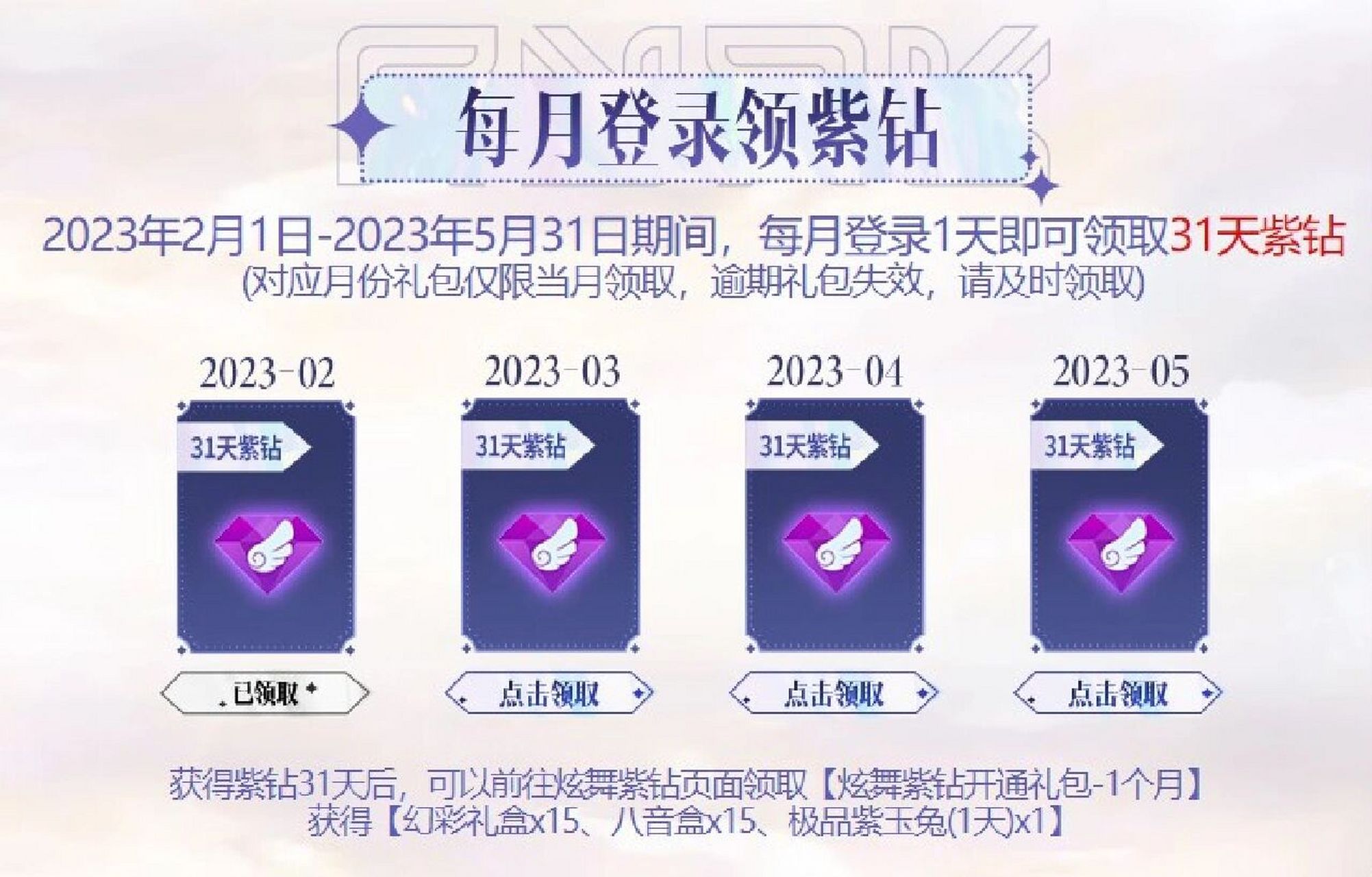 炫舞可以领紫钻了 2月-5月,每月都可以领一次,大家快领起来,还没领的