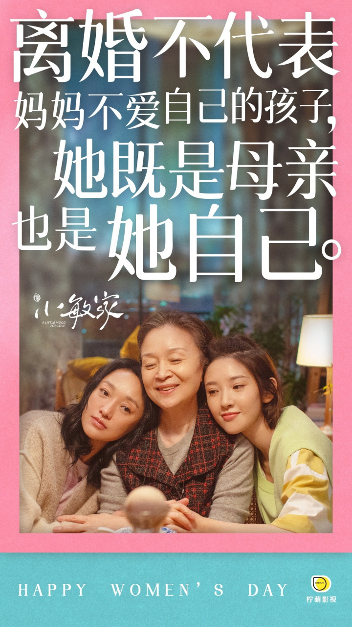 小敏家# 妇女节海报放送~大家想念小敏一家人了吗?