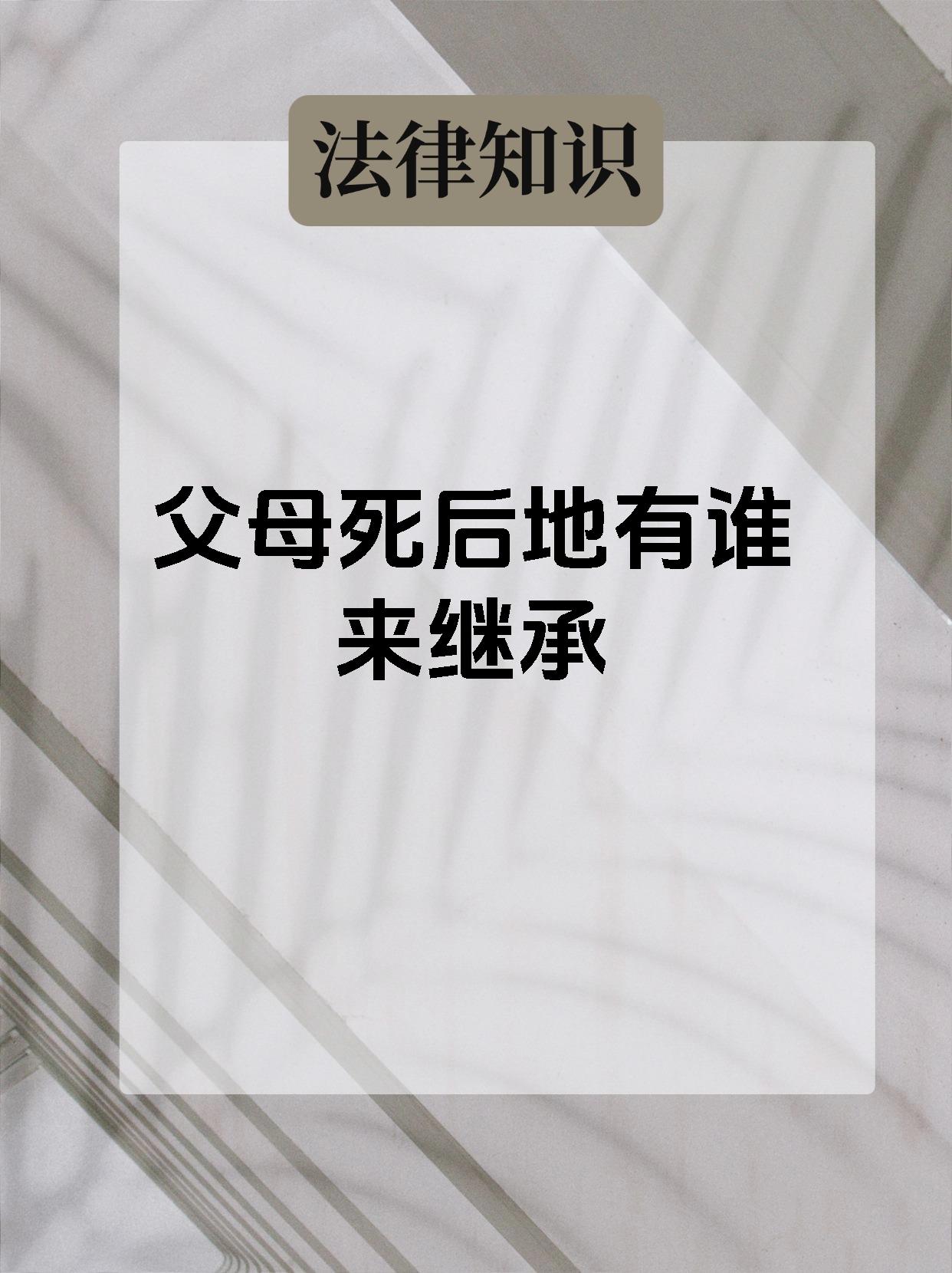 父母死了土地归谁继承