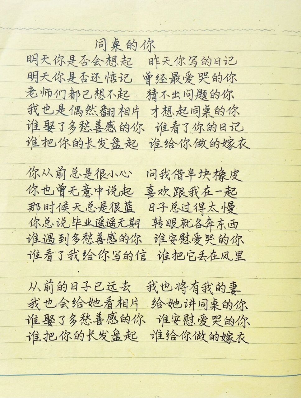 抄歌词:同桌的你     明天你是否会想起 昨天你写的日记 明天你是否还
