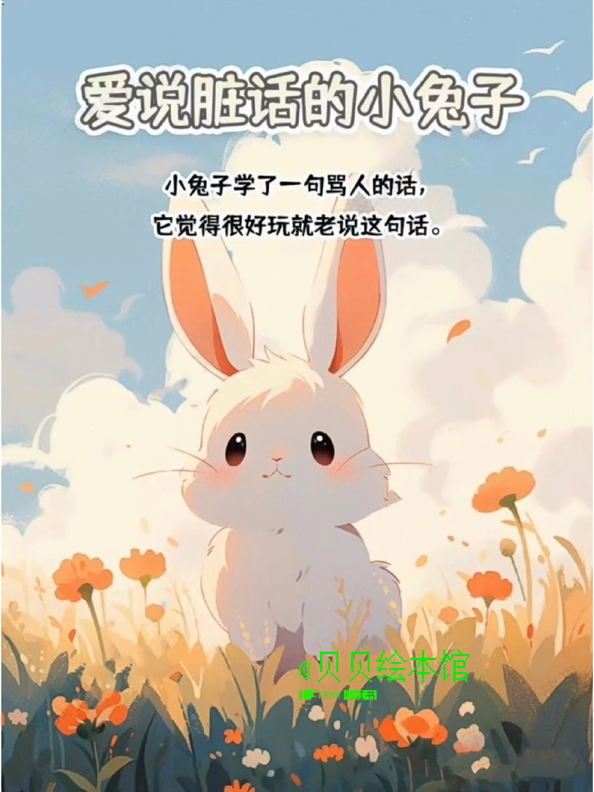 儿童好习惯养成绘本《爱说脏话的小兔子》