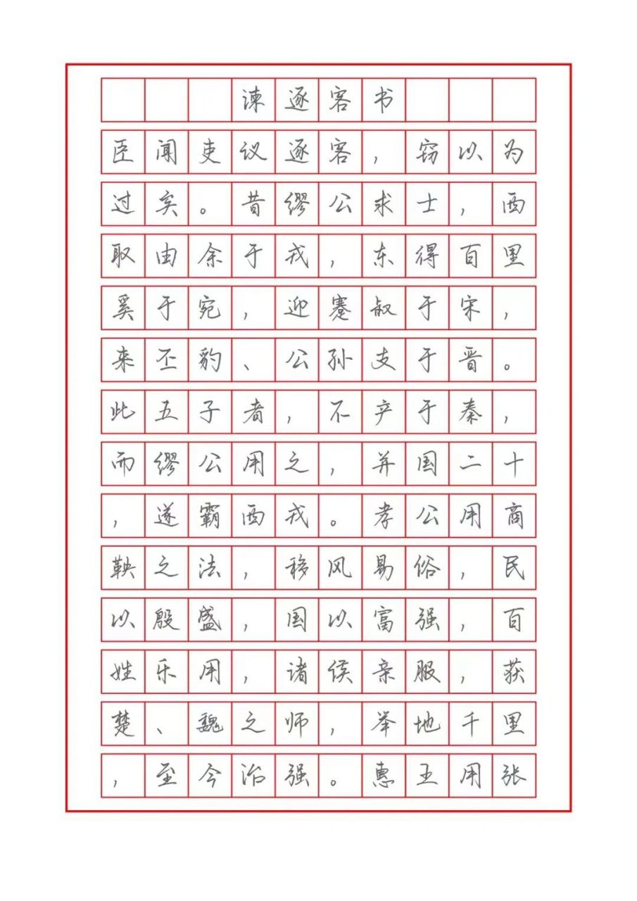 楷书字帖临摹 古文 〈谏逐客书〉