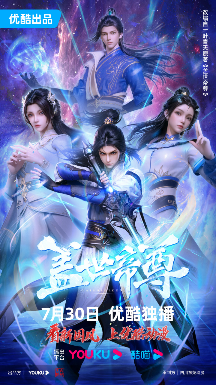 7月30日起,每周四,周日10:00,#盖世帝尊#在@优酷动漫 等你!