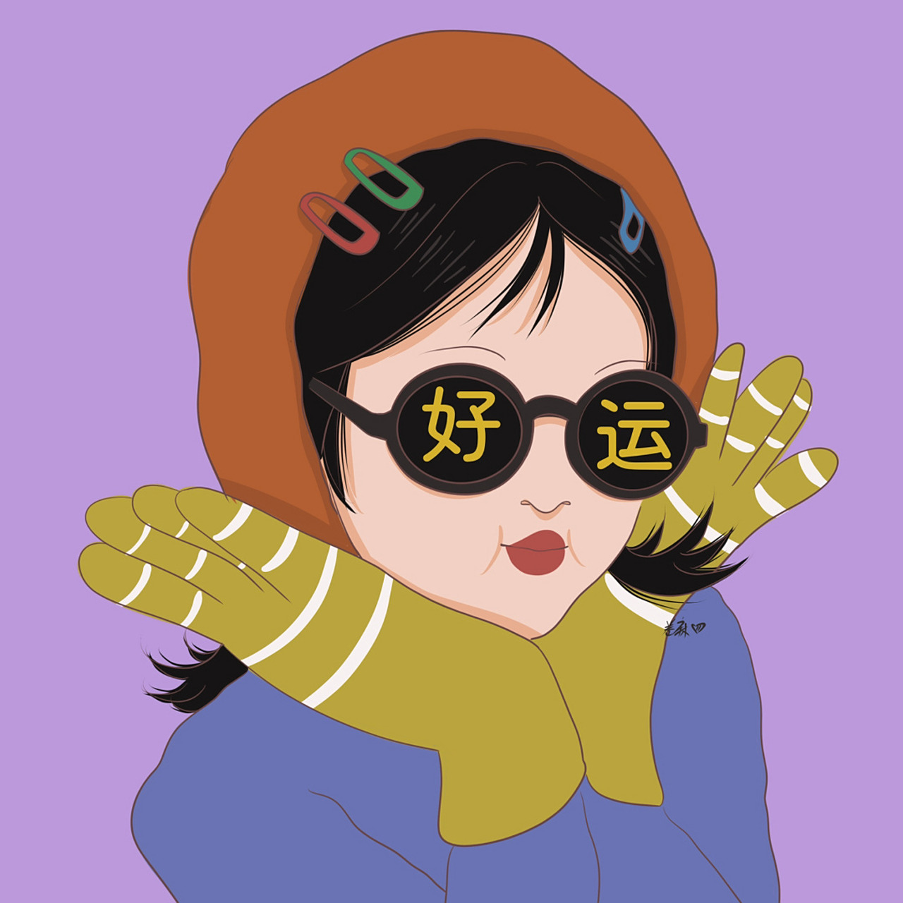 插画 | 头像 |从现在开始,坏运清零好运加倍 图片92二改92商用