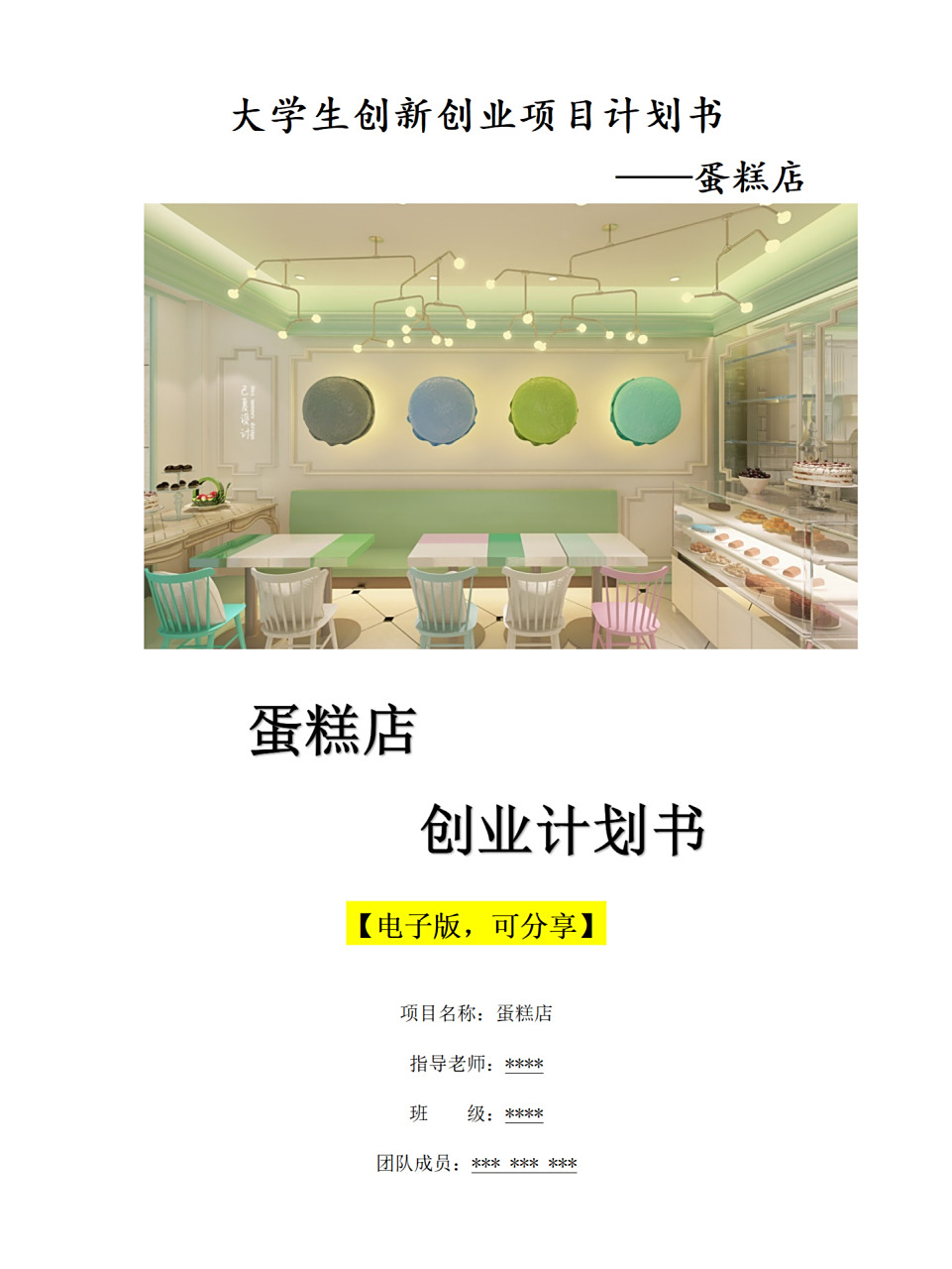 大学生创新创业计划书 —蛋糕店项目书 82 大学生创新创业计划书