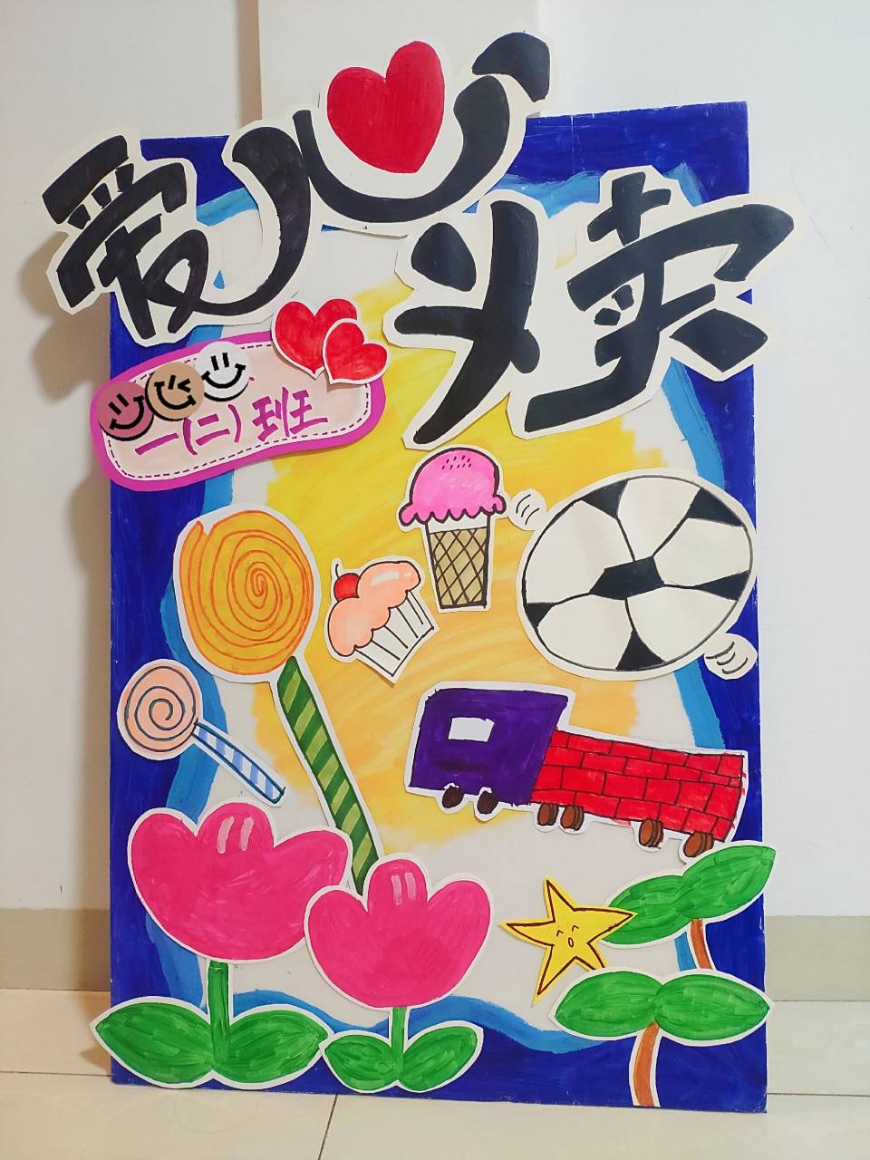 爱心义卖手绘海报 明天儿子学校要做爱心义卖活动 晚上一起做亲子手绘