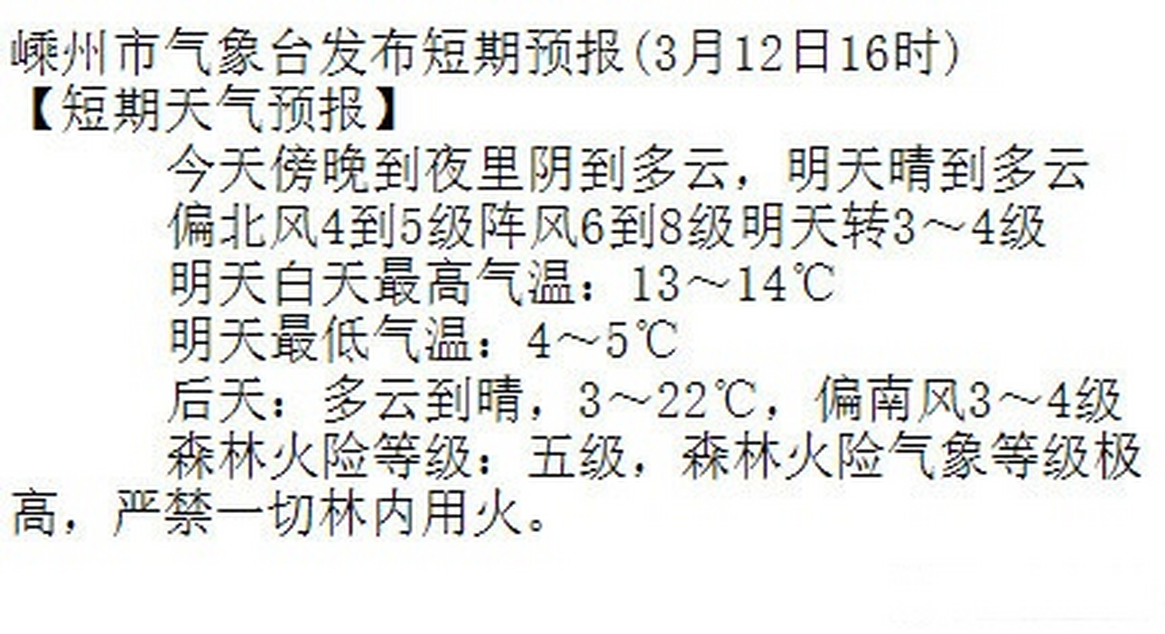 嵊州市氣象臺發佈短期預報(3月12日16時) 【短期天氣預報】