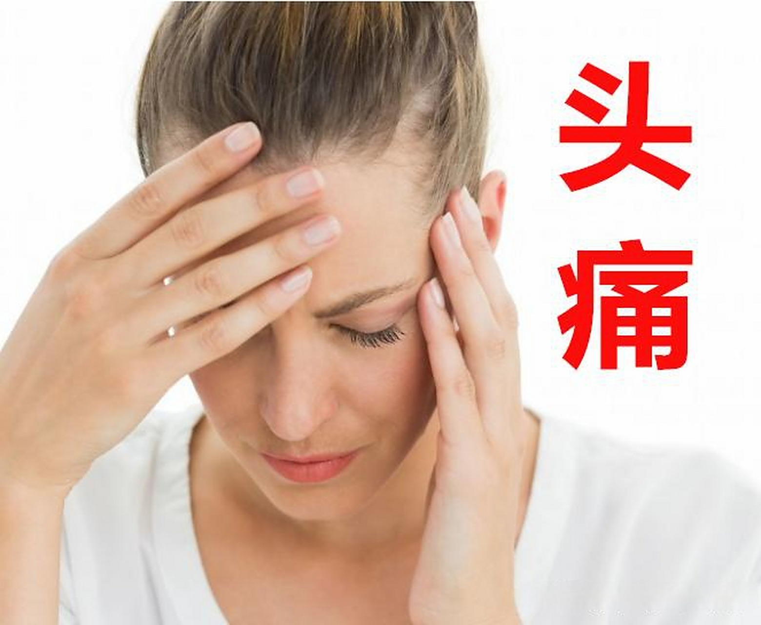 受风受寒头痛,头痛连及项背,同时有发热,咽痛,咳嗽,白痰,清涕,舌暗