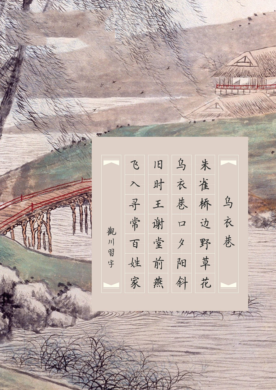 硬笔书法作品纸|『七言绝句·乌衣巷』 乌衣巷 刘禹锡 朱雀桥边野草花