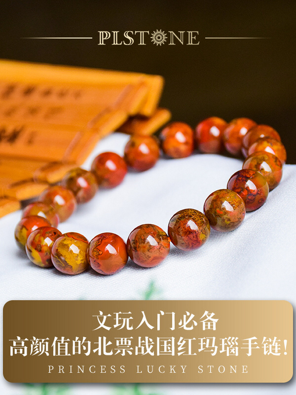 文玩入门必备73高颜值的北票战国红玛瑙手链 11566 战国红的